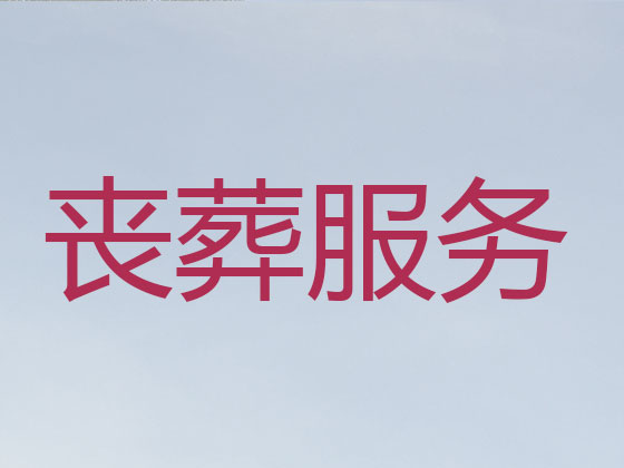 镇江殡葬服务公司-丧葬服务